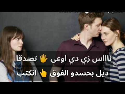 القالو لا كان لا بقى 2 واتس