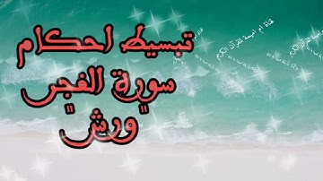 استخراج احكام التجويد سورة الفجر رواية ورش تبسيط احكام