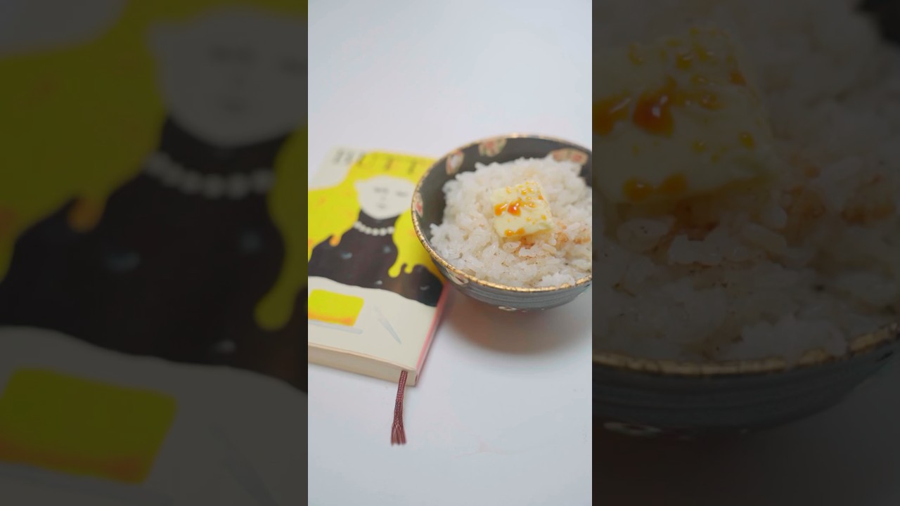 世界100万部突破！『BUTTER』（柚木麻子／新潮文庫）エシレバターでつくる「バター醤油ご飯」［第４食（冊）目］ #読食堂はらぺこみつけ