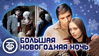 картинка: Большая новогодняя ночь. Художественный фильм (1978)