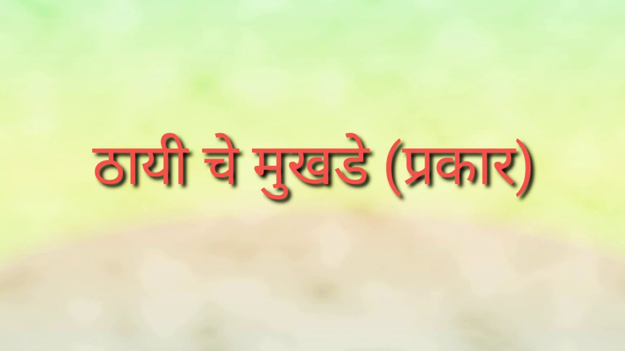 ठायी चे मुखडे (प्रकार)