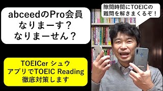 TOEICerシュウのアプリ学習「abceedのPro会員でTOEICリーディング対策 編」#186