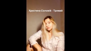 Христина Соловiй - Тримай (Ульяна Молокова Cover)