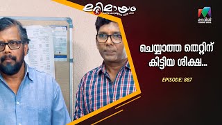 ചയയതത തററന കടടയ ശകഷ... Epi 887