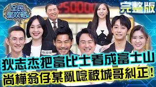 狄志杰「富比士看成富士山」笑翻全場！尚樺「翁仔某」亂唸被城哥糾正！20260505 曾國城 劉修甫 別拿家人出氣！愛的溝通法 EP1459【全民星攻略】