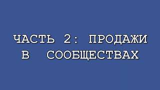 Навчальний практикум "Соціальні мережі: продажи у фейсбуці" від студента Тімура Афанас'єва