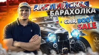 Карбут Англия/Car Boot Sale/Барахолка в Англии