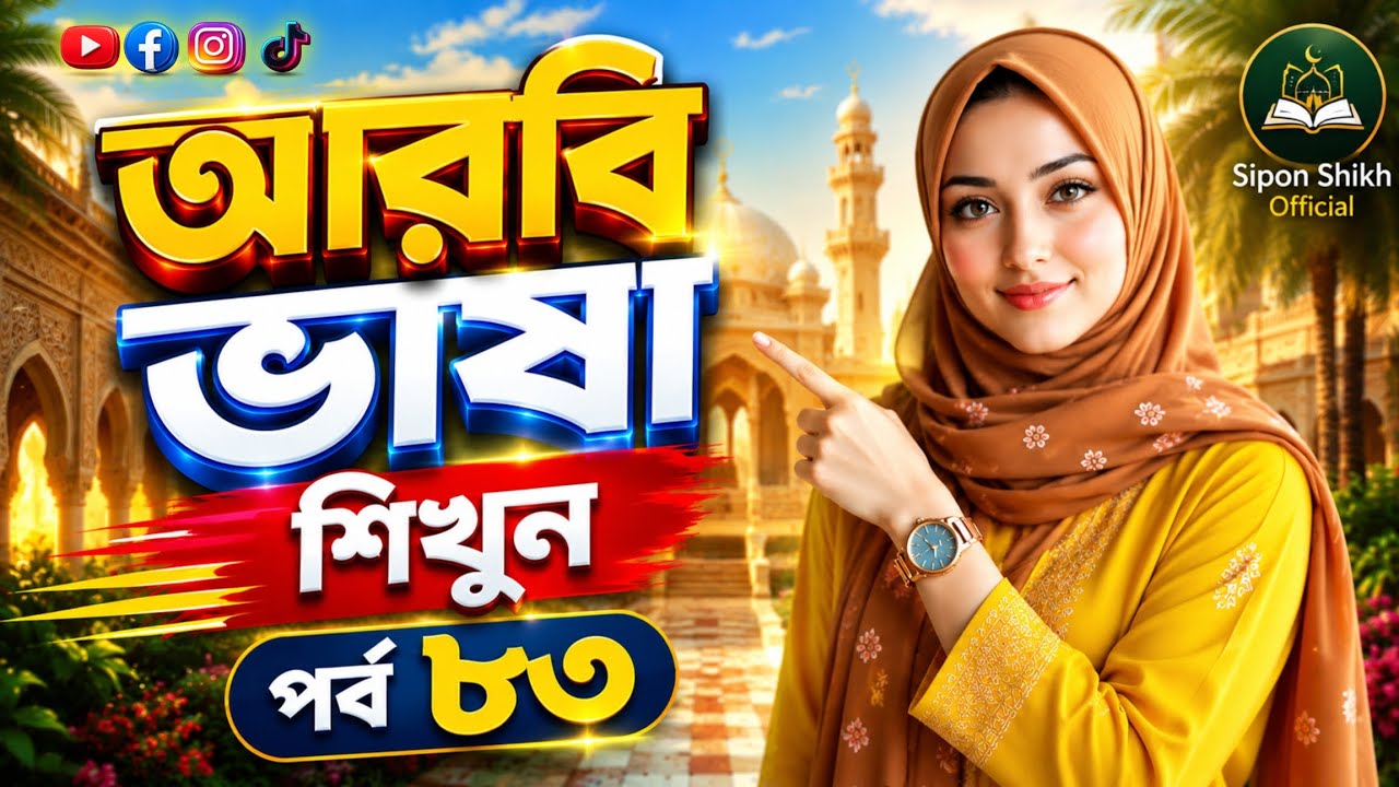 আরবি ভাষা শিক্ষা || Learn Arabic seepking || Arabic language || sipon shikh official