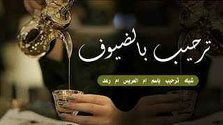 شيله ترحيب باسم ام رعد ام العريس 2023 || مرحبا ترحيب ترددي ثوب الفخر || شيله باسم ام رعد