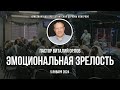 &quot;Эмоциональная зрелость&quot; 5.01.2024 | Пастор Виталий Орлов