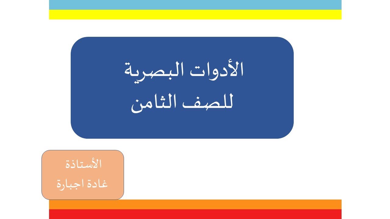 الأدوات البصرية للصف الصف الثامن