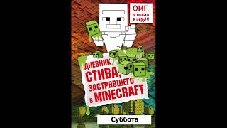 МАЙНКРАФТ. ДНЕВНИК СТИВА, ЗАСТРЯВШЕГО В MINECRAFT. 1 неделя. СУББОТА. АУДИО КНИГА.