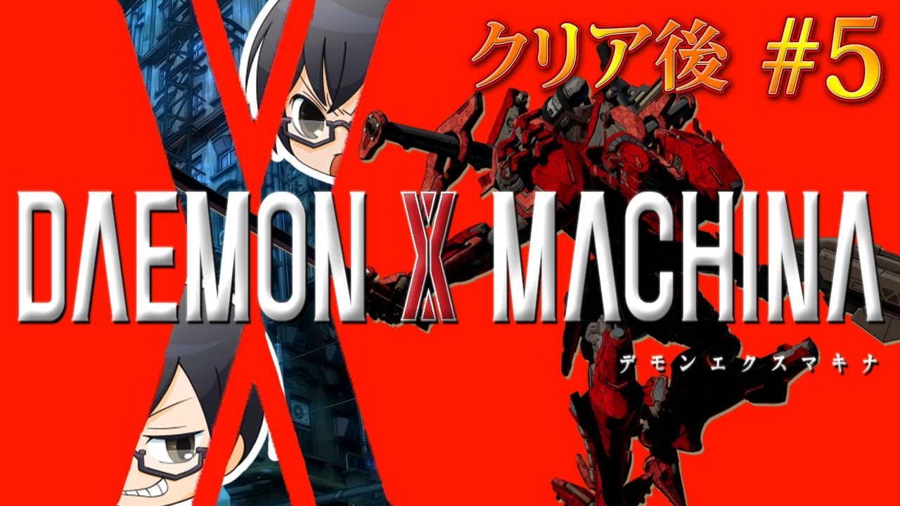 デモンエクスマキナ クリア後 5 未来の報酬 Daemon X Machina Live配信 Youtube
