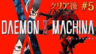 デモンエクスマキナ クリア後 5 未来の報酬 Daemon X Machina Live配信 Youtube デモンエクスマキナ クリア後 5 未来の報酬 Daemon X Machina Live配信 Youtube