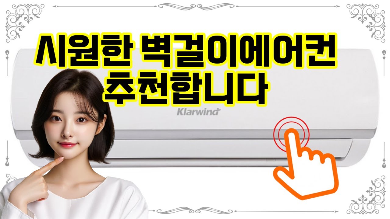 ❤️추천 벽걸이에어컨 ✨시원한 여름, 간편하게 설치하는 벽걸이 에어컨으로 쾌적한 공간 만들기!❄️