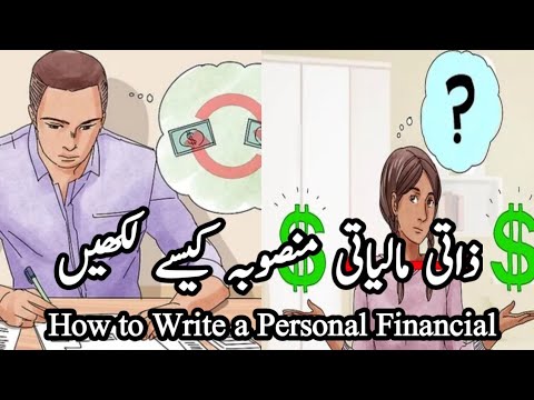 How to Write a Personal Financial Plan ذاتی مالیاتی منصوبہ کیسے لکھیں