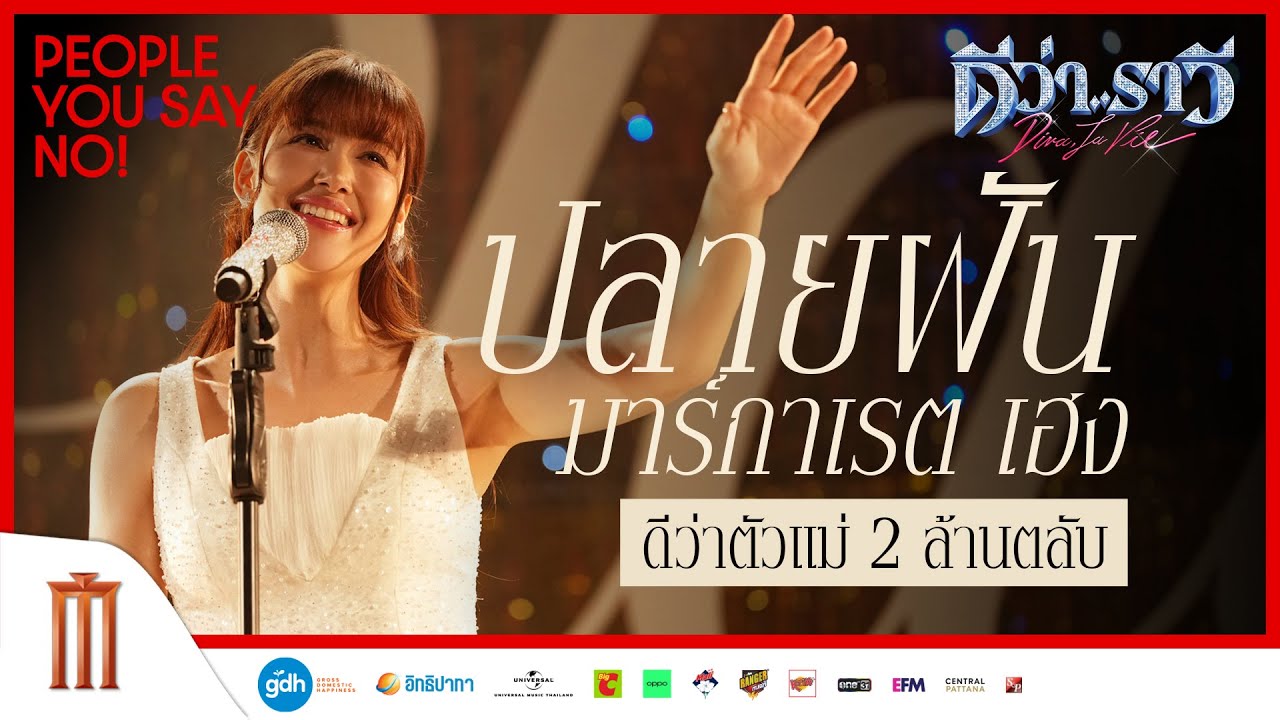 ‘ปลายฝัน มาร์กาเรต เฮง’ ดีว่าที่โดน Say NO! | ดีว่า..ราวี