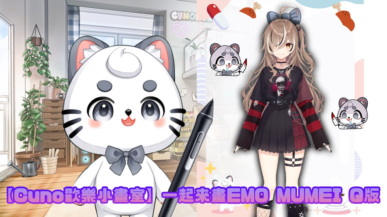 【Cuno歡樂小畫室】一起来畫 EMO MUMEI Q版 | MYViki