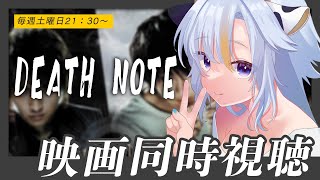 ┊ 同時視聴 ┊📺DEATH NOTE　デスノート【個人Vtuber / 丑城めうか 】