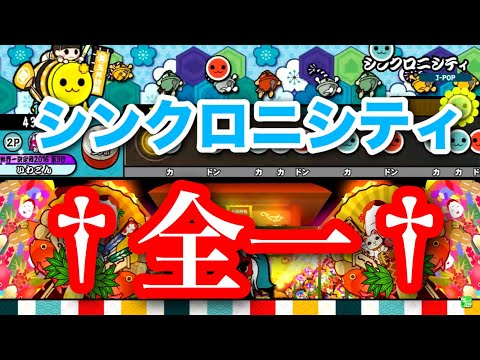 【太鼓の達人ブルーver.】シンクロニシティ 全良/全一