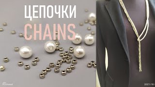 ДЕЛАЕМ ЦЕПОЧКИ ИЗ БИСЕРА И БУСИН ДЛЯ КОЛЬЕ  СВОИМИ РУКАМИ / HOW TO MAKE CHAINS OF BEADS