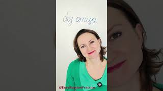 Russian Pronunciation Practice 11 | Sounds, Reading Rules &amp; Common Mistakes #learnrussian