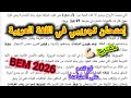 اختبار الفصل الثالث في مادة اللغة العربية السنة الرابعة متوسط إمتحان تجريبي في اللغة العربية2026