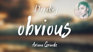 Ariana Grande - obvious (Перевод на русский)