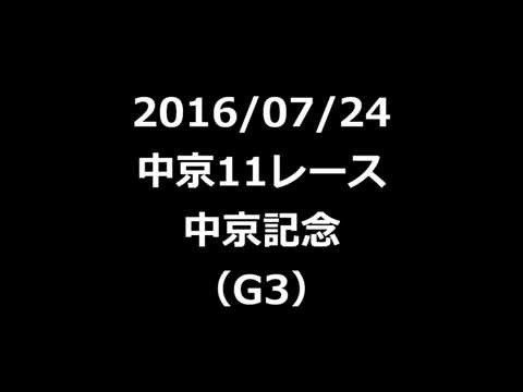 自作androidアプリ「さんたん！！」実戦　（20160724 中京記念）