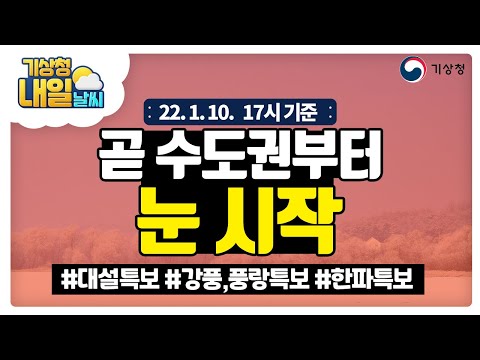 [내일날씨] 오늘 퇴근길부터 내일 출근길까지 눈 예보와 특보 현황 확인하기! 1월 10일 17시 기준