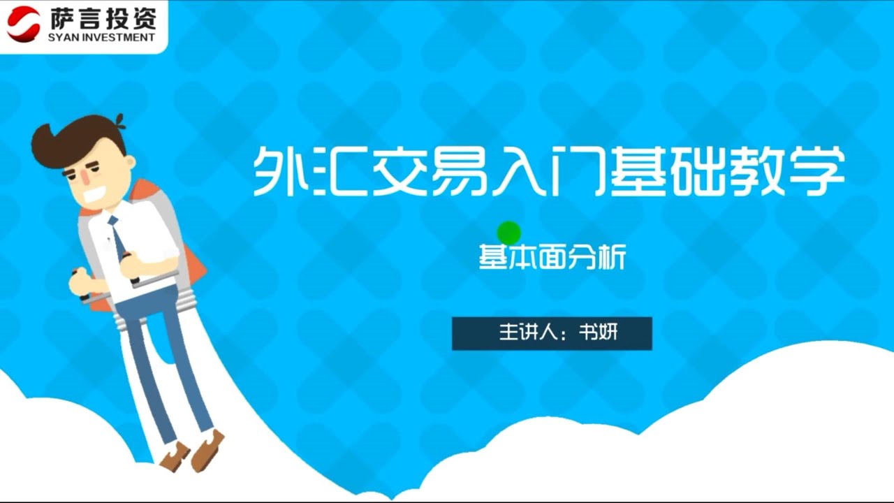 外汇交易入门基础教学丨③基本面分析