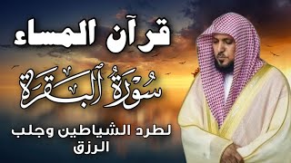 قرآن المساء | سورة البقرة لحفظ وتحصين المنزل | بصوت الشيخ ماهر المعيقلي  - جودة عالية