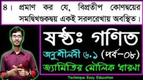 ষষ্ঠ শ্রেণীর গণিত অনুশীলনী ৬.১ || জ্যামিতির মৌলিক ধারণা || পর্ব-৮ || Six Math Chapter 6.1 || Class 6