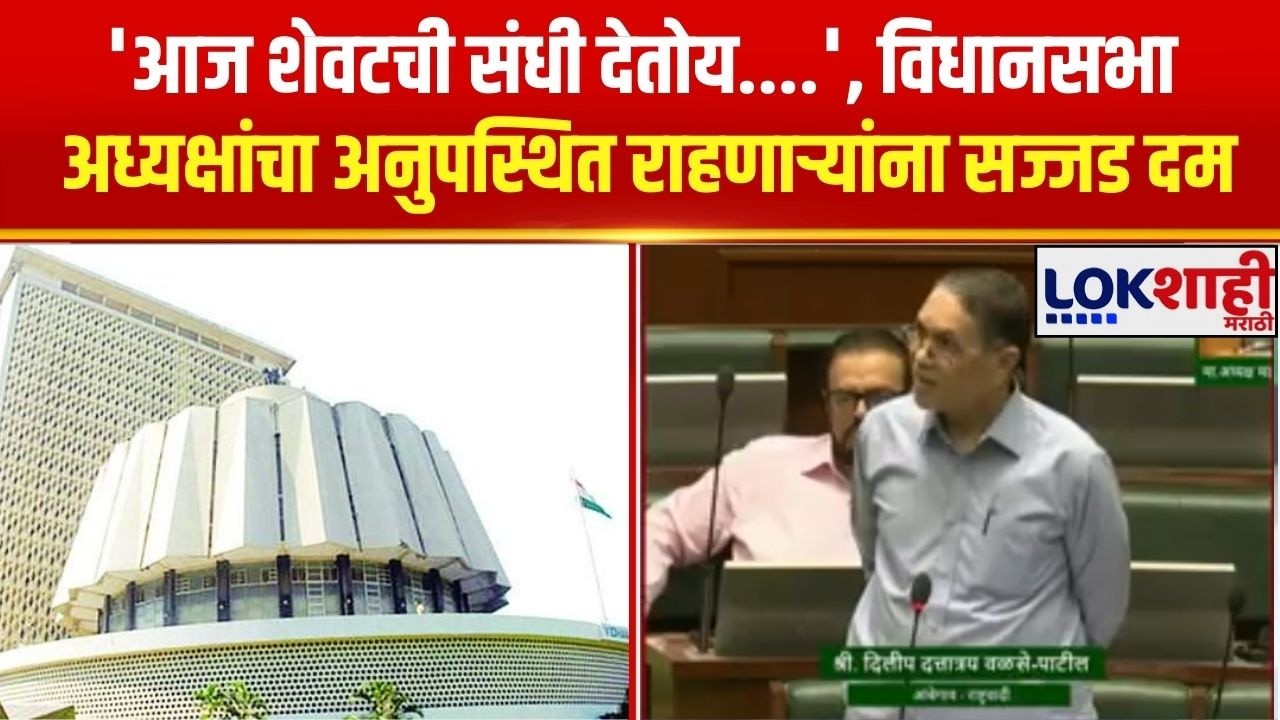 Rahul Narvekar | 'आज शेवटची संधी देतोय....', विधानसभा अध्यक्षांचा अनुपस्थित राहणाऱ्यांना सज्जड दम