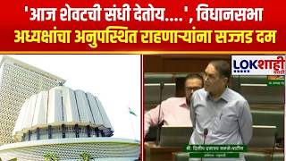 Rahul Narvekar आज शवटच सध दतय...., वधनसभ अधयकषच अनपसथत रहणऱयन सजजड दम