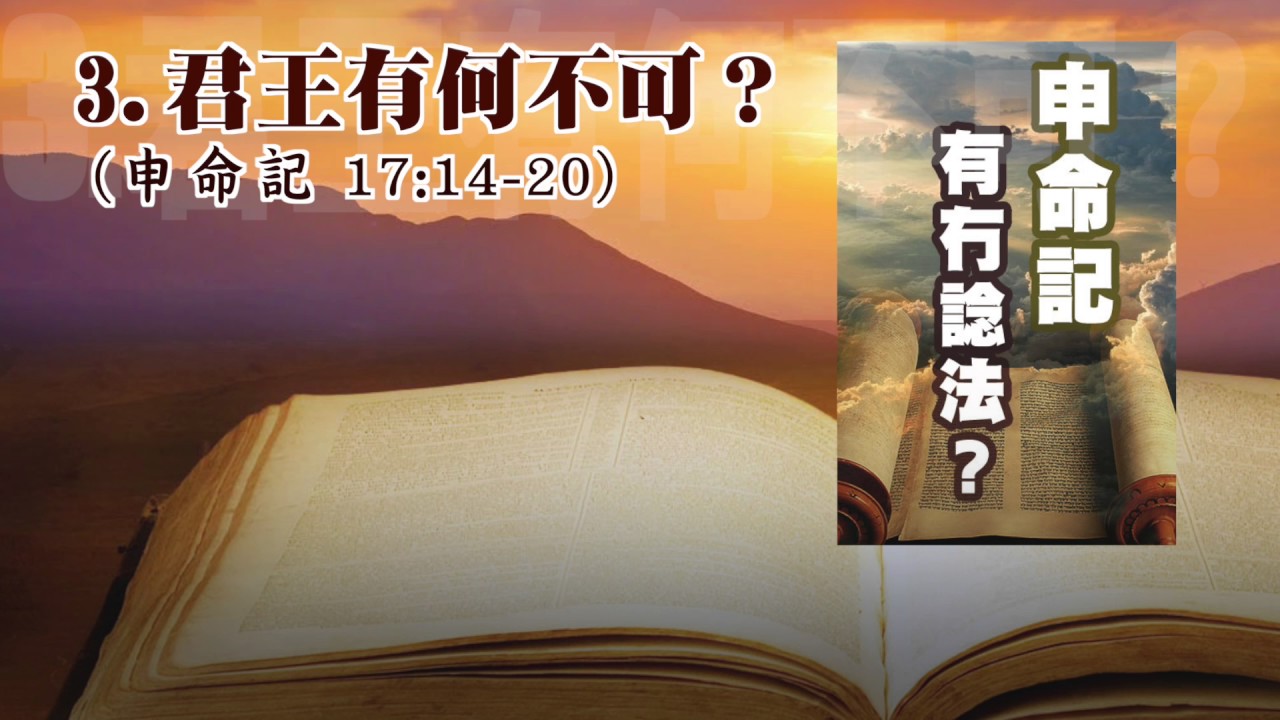【舊約系列】申命記，第3講 ：君王有何不可？(粵)