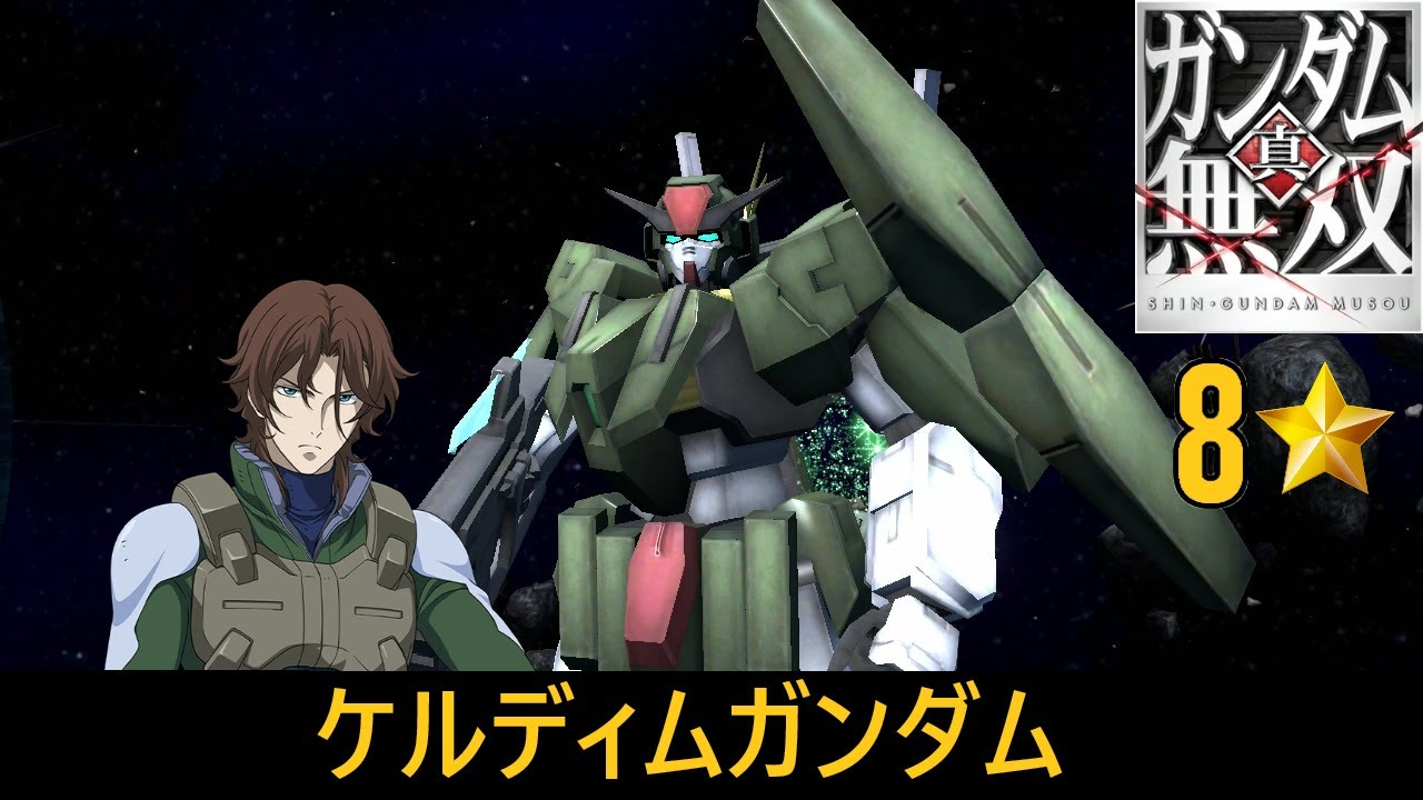 ガンダム無双 真・ガンダム無双 PS3】ケルディムガンダム // ロックオン