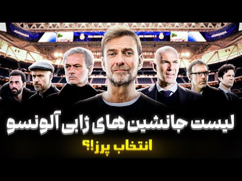 جانشینان احتمالی ژابی الونسو انتخاب پرز 
