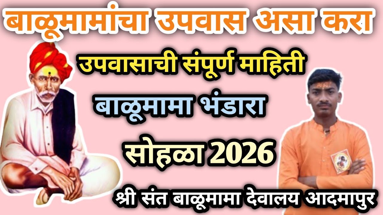 बाळूमामांचा उपवास कसा करावा ? | संत बाळूमामा भंडारा सोहळा 15 मार्च 2026 संपूर्ण माहिती | 2026