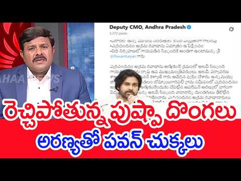 రెచ్చిపోతున్న పుష్పా దొంగలు..అరణ్యతో పవన్ చుక్కలు :Mahaa Vamsi Analysis On Pawan Vs Smugglers | #SPT