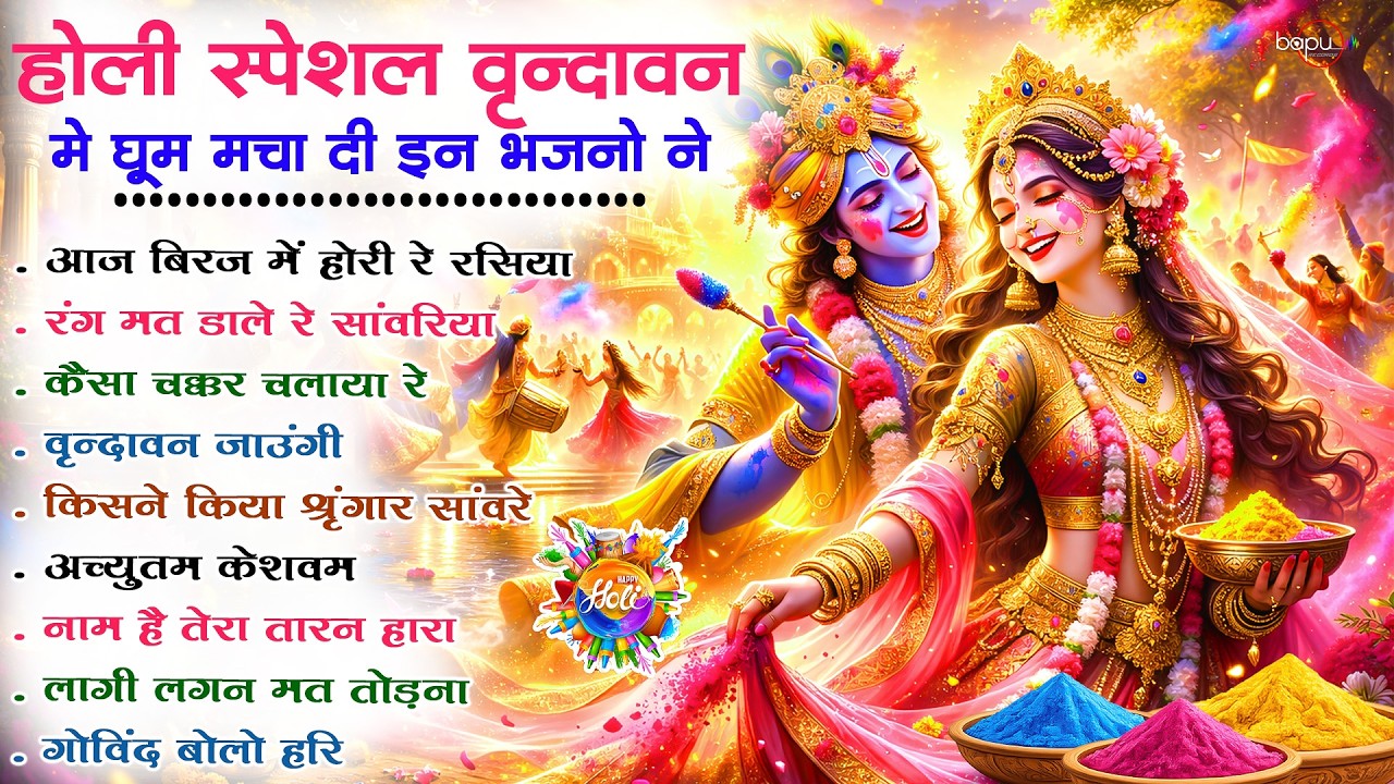 होली स्पेशल वृन्दावन मे घूम मचा दी इन भजनो ने | Holi Bhajan | Holi Song | Holi 2026 | Holi Ke Bhajan