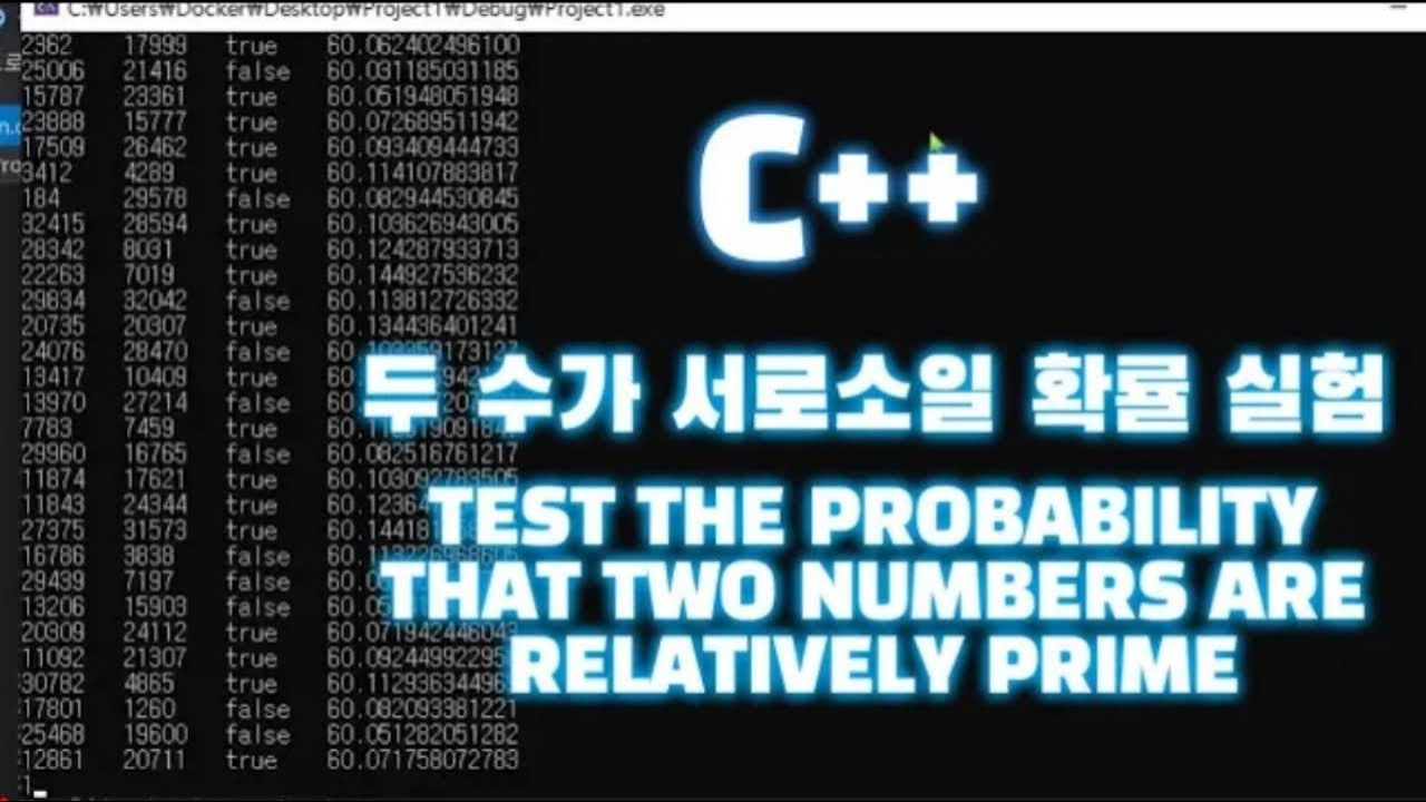 [C++] 두 수가 서로소일 확률 실험 | est the probability that two numbers are ...