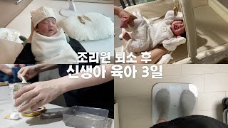 조리원 퇴소 후 실전 육아브이로그 | 신생아와 집에서 산후도우미 없는 첫날 💦  3일동안 우리끼리 애보는 일상 • 첫 손주 보러 온 부모님! 20일차 아기의 하루 👼🏻