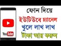 How To Income Money from YouTube Using Android Phone - Bangla Tutorial