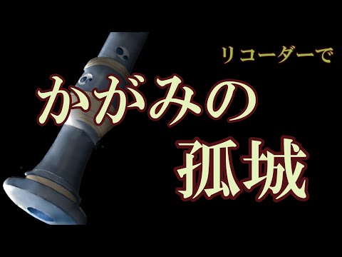 リコーダーで「かがみの孤城」　優里【メリーゴーランド】