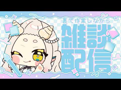 【#裏作業雑談配信  】一人称オイラから治らんのよね【#女性vtuber 】