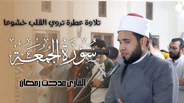 تلاوة عطرة تروي القلب خشوعا{سورة الجمعة}القارئ مدحت رمضان