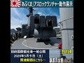 護衛艦あぶくま アスロックランチャー動作展示　（将来は）超貴重映像　#shorts