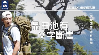 【班長帶你趣】品田池有兩天一夜 武陵四秀集好集滿