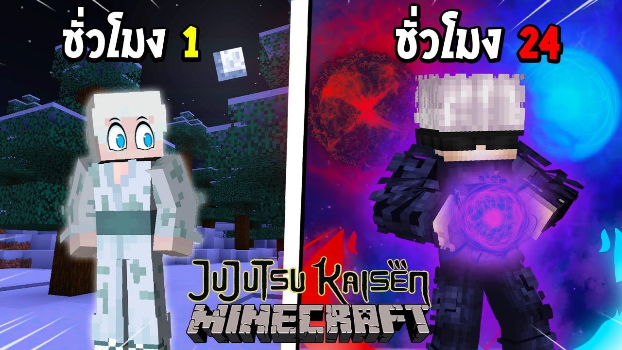 จะเป็นไง? ถ้าผมต้องเอาชีวิตรอด 24 ชั่วโมง เป็น โกะโจ ซาโตรุ!!! 🔥 (Jujutsu Kaisen) | Minecraft